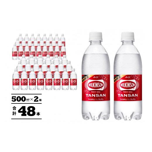 ふるさと納税 炭酸飲料 ソーダ水 山梨県 富士吉田市 5月発送 炭酸水 ウィルキンソン タンサン PET500ml×2箱(48本入り) アサヒ 強炭酸水 炭酸 炭酸飲料 水 …