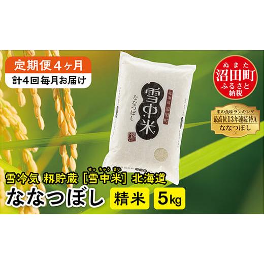 ふるさと納税 米 北海道 沼田町 定期便4ヶ月 ななつぼし精米5kg