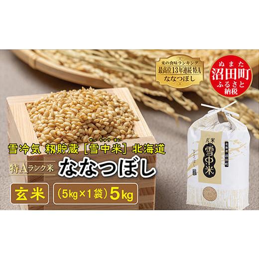 ふるさと納税 北海道 沼田町 [先行予約]令和6年産 特Aランク米 ななつぼし 玄米 5kg(5kg×1袋)発送月が選べる 雪冷気 籾貯蔵 雪中米 北海道