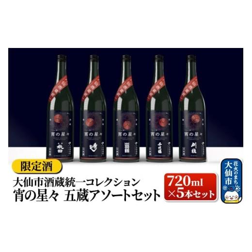 ふるさと納税 日本酒 純米吟醸酒 秋田県 大仙市 予約受付 限定酒 日本酒 大仙酒蔵統一コレクション 宵の星々 720ml×5本セット2025