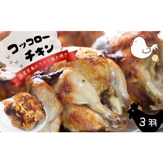 ふるさと納税 熊本県 玉名市 『コッコローチキン』 国産 若鶏 ラテン風 丸焼き 3羽 ｜ 肉 鶏肉 チキン 丸焼き 熊本県 玉名市 くまもと たまな｜furusatochoice｜02