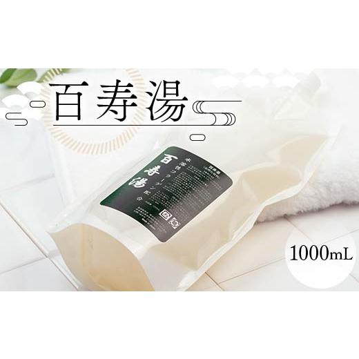 ふるさと納税 美容 化粧水 岐阜県 坂祝町 百寿湯 1000mL 浴用化粧料 入浴剤 植物エキス 水溶性コラーゲン お風呂 岐阜県 坂祝町 さかほぎ F6M-366