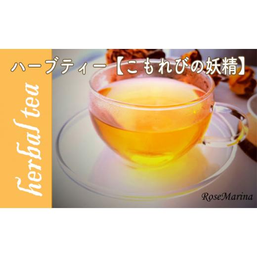 ふるさと納税 北海道 滝川市 RoseMarina Herbal Tea with love.[こもれびの妖精]ハーブティー