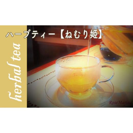 ふるさと納税 北海道 滝川市 RoseMarina Herbal Tea with love.[ねむり姫]ハーブティ