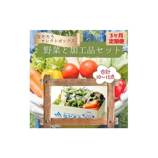 ふるさと納税 茨城県 鉾田市 [3ヶ月定期便]野菜と加工品「なだろう」セレクトボックス