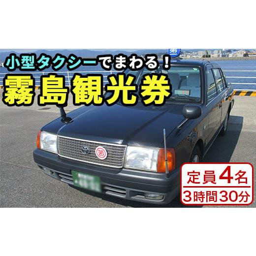 ふるさと納税 イベントやチケット等 鹿児島県 霧島市 G0-009 霧島・タクシー観光券(1台4名様迄・3時間30分) 第一交通 霧島市 タクシー 観光 乗車券 タクシー券の画像
