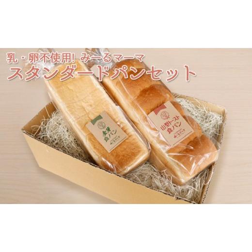 ふるさと納税 パン 食パン 長野県 長野市 乳・卵不使用 みーるマーマ スタンダード パンセット 食パン 乳不使用 | パン 食パン 乳卵不使用 人気 おすすめ ア…