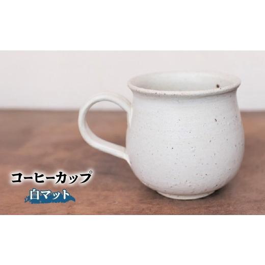 ふるさと納税 食器・グラス マグカップ 愛媛県 上島町 コーヒーカップ(白マット) yc-047 備前焼
