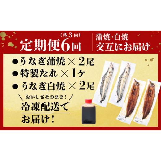 ふるさと納税 ウナギ 高知県 室戸市 蒲焼き・白焼きを代わり代わりにお届け 国産ウナギ２尾 全６回定期便 _ ウナギ 鰻 鰻 2尾 国産 高知県産 蒲焼き 白焼き かばや…