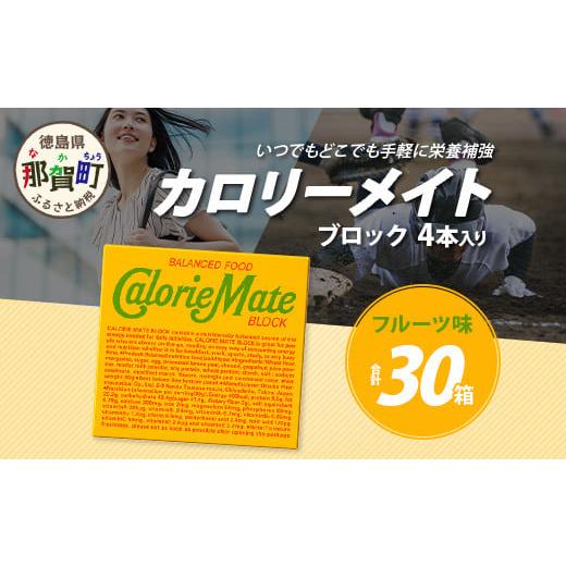 ふるさと納税 焼菓子・チョコレート クッキー 徳島県 那賀町 大塚製薬 カロリーメイト ブロック 4本入り×30箱 フルーツ味 [徳島 那賀 カロリーメイト フル…