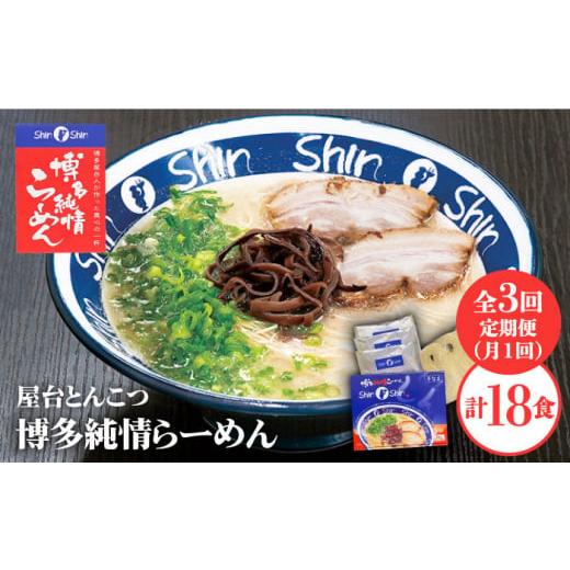 ふるさと納税 福岡県 那珂川市 [全3回定期便]博多らーめん Shin-Shin 2箱(6食入り)[有限会社Shin-Shin]那珂川市 