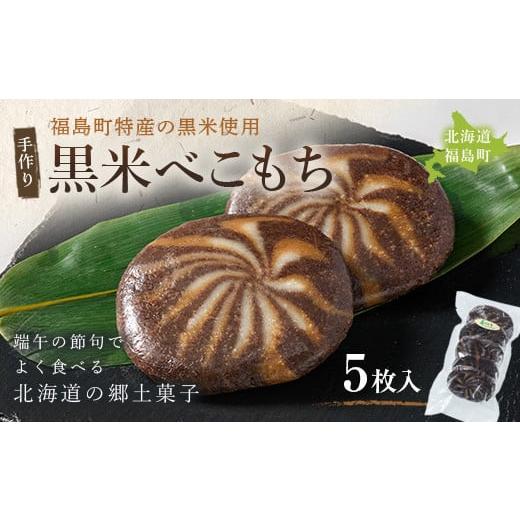 ふるさと納税 北海道 福島町 黒米べこもち5枚入 ふるさと納税 人気 おすすめ ランキング 餅 べこもち べこ餅 くじらもち くじら餅 黒米 古代米 和菓子 おやつ …｜furusatochoice｜02