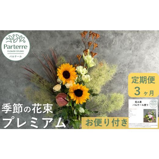 ふるさと納税 花・苗木 花束 岩手県 北上市 定期便 ／ 3ヶ月 季節の花束プレミアム お花 プレゼント ご褒美 生花 贈り物 岩手県 北上市 J0069 花工房 パルテ…_1