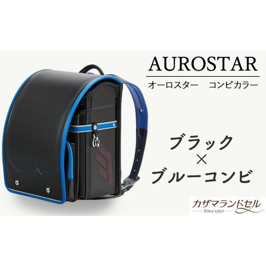 ふるさと納税 カバン 奈良県 桜井市 M-KFI3. 職人手作りランドセル オーロスター コンビカラー ブラック×ブルーコンビ 1.ブラック×ブルーコンビ