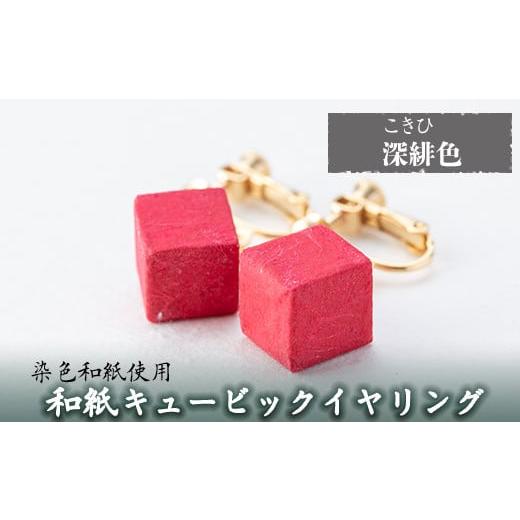 ふるさと納税 アクセサリー 鹿児島県 姶良市 a782-01 和紙のキュービックイヤリング(深緋色) 和紙ギャラリー 姶良市 おしゃれ 和風 ギフト プレゼント 深緋色(…