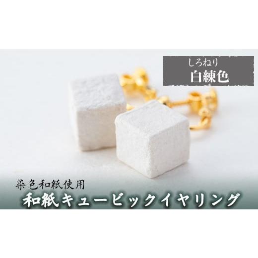 ふるさと納税 アクセサリー 鹿児島県 姶良市 a782-02 和紙のキュービックイヤリング(白練色) 和紙ギャラリー 姶良市 おしゃれ 和風 ギフト プレゼント 浅葱色…