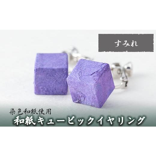 ふるさと納税 アクセサリー 鹿児島県 姶良市 a782-03 和紙のキュービックイヤリング(すみれ) 和紙ギャラリー 姶良市 おしゃれ 和風 ギフト プレゼント すみれ