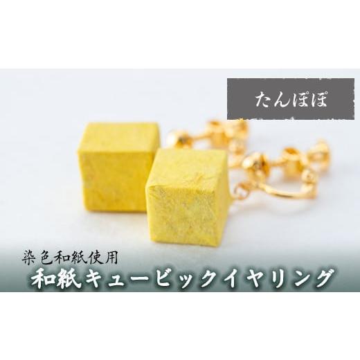 ふるさと納税 アクセサリー 鹿児島県 姶良市 a782-04 和紙のキュービックイヤリング(たんぽぽ) 和紙ギャラリー 姶良市 おしゃれ 和風 ギフト プレゼント たん…