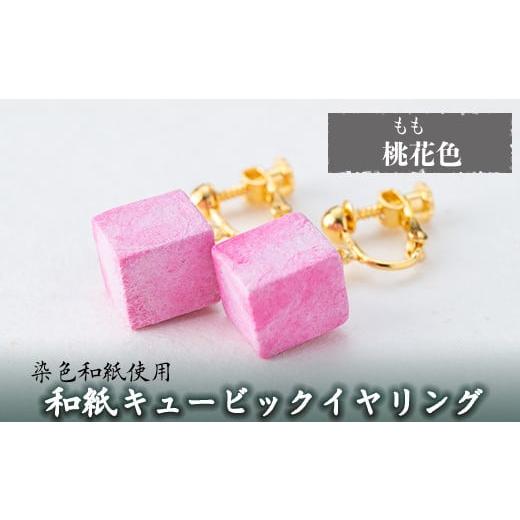 ふるさと納税 アクセサリー 鹿児島県 姶良市 a782-05 和紙のキュービックイヤリング(桃花色) 和紙ギャラリー 姶良市 おしゃれ 和風 ギフト プレゼント 桃花色(…