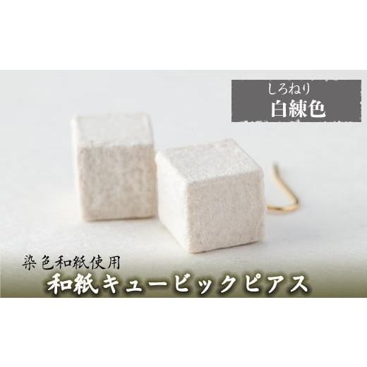 ふるさと納税 アクセサリー ピアス 鹿児島県 姶良市 a783-02 和紙のキュービックピアス(白練色) 和紙ギャラリー 姶良市 ピアス おしゃれ 和風 ギフト プレゼン…