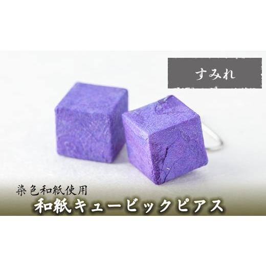 ふるさと納税 アクセサリー ピアス 鹿児島県 姶良市 a783-03 和紙のキュービックピアス(すみれ) 和紙ギャラリー 姶良市 ピアス おしゃれ 和風 ギフト プレゼン…