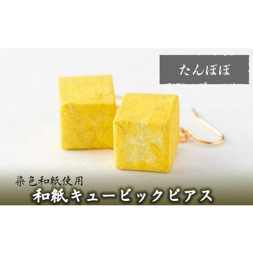 ふるさと納税 アクセサリー ピアス 鹿児島県 姶良市 a783-04 和紙のキュービックピアス(たんぽぽ) 和紙ギャラリー 姶良市 ピアス おしゃれ 和風 ギフト プレゼ…