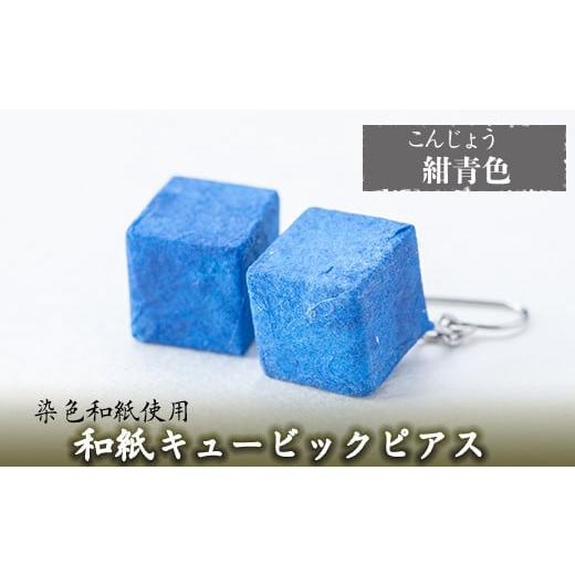 ふるさと納税 アクセサリー ピアス 鹿児島県 姶良市 a783-06 和紙のキュービックピアス(紺青色) 和紙ギャラリー 姶良市 ピアス おしゃれ 和風 ギフト プレゼン…