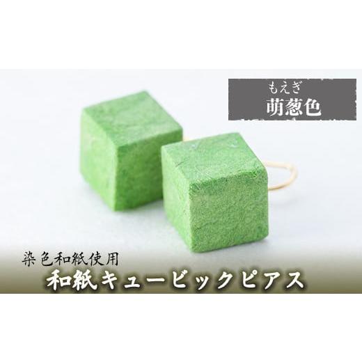 ふるさと納税 アクセサリー ピアス 鹿児島県 姶良市 a783-07 和紙のキュービックピアス(萌葱色) 和紙ギャラリー 姶良市 ピアス おしゃれ 和風 ギフト プレゼン…