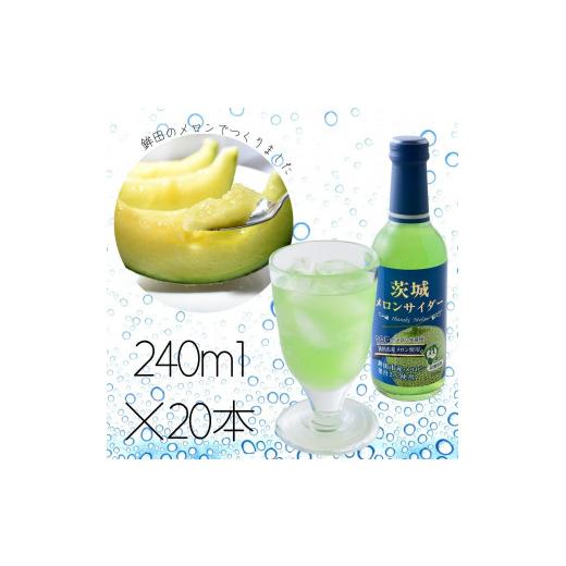 ふるさと納税 炭酸飲料 サイダー 茨城県 鉾田市 日本一のメロン生産地 鉾田市産「茨城メロンサイダー」　20本_1