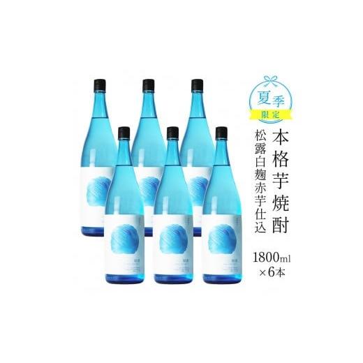 ふるさと納税 焼酎 いも 宮崎県 串間市 夏季限定 松露白麹赤芋仕込20度(1800ml×6本)