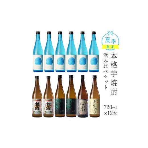 ふるさと納税 焼酎 いも 宮崎県 串間市 夏季限定 夏の芋焼酎味比べセット