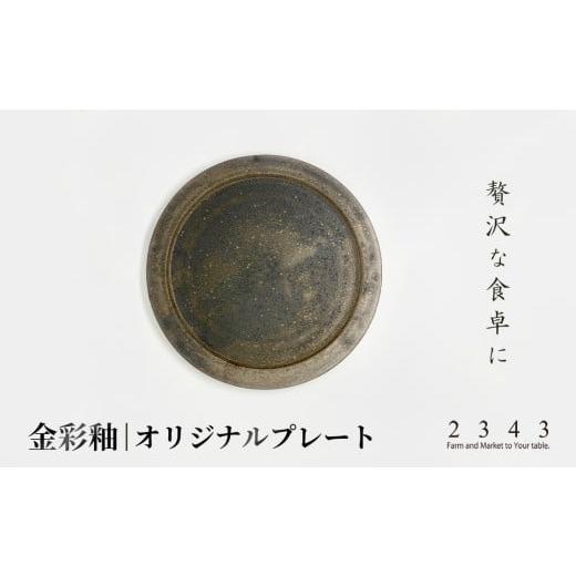 ふるさと納税 陶磁器・漆器・ガラス 神奈川県 厚木市 金彩釉の２３４３オリジナルプレート 1枚 ／ シンプル 釉薬 神奈川県 No.622の画像