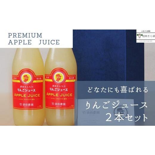 ふるさと納税 長野県 佐久穂町 須田農園 りんごジュース 2本セット ギフトBOX入り 贈答用〔SU-03〕