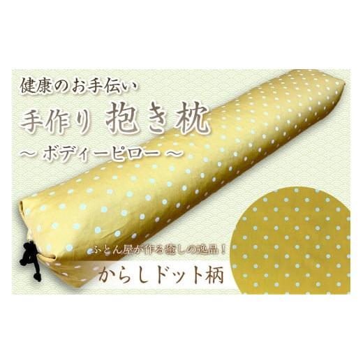 ふるさと納税 タオル・寝具 枕 京都府 京丹後市 伝統のふとん屋が作る ボディーピロー 抱き枕(からしドット柄) 抱き枕 寝具 枕 手作り 可愛い お洒落 肩こ…