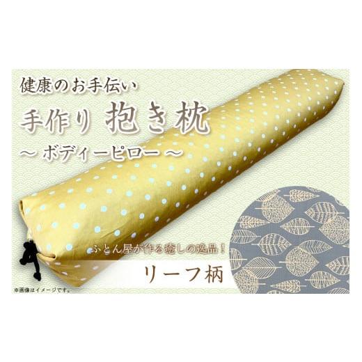 ふるさと納税 タオル・寝具 枕 京都府 京丹後市 伝統のふとん屋が作る ボディーピロー 抱き枕(リーフ柄) 抱き枕 寝具 枕 手作り 可愛い お洒落 肩こり改善 …