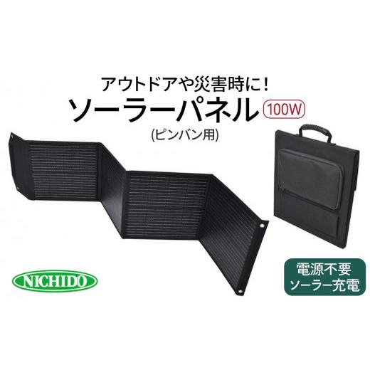 ふるさと納税 大阪府 寝屋川市 ソーラーパネル100W (ピンバン別売りパネル)｜災害 防犯 防犯対策 防災グッズ エコグッズ 太陽光発電 節電 安全 LEDライト ソー… ふるさと納税 大阪府 寝屋川市 ソーラーパネル100W (ピンバン別売りパネル)｜災害 防犯 防犯対策 防災グッズ エコグッズ 太陽光発電 節電 安全 LEDライト ソー…