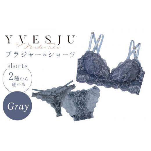 ふるさと納税 雑貨・日用品 長崎県 西海市 サイズML・ショーツTバック うっとりするほど綺麗な私に FINAL FORM ブラジャー&ショーツセット Gray yvesju イヴ…