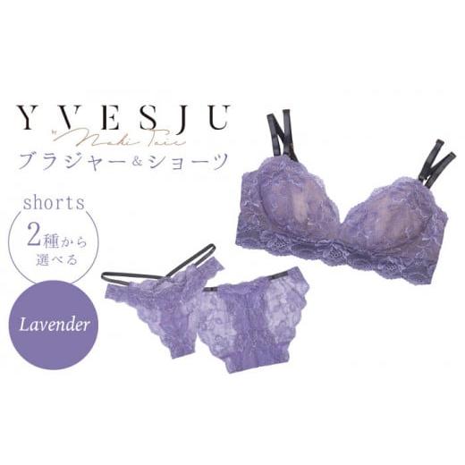 ふるさと納税 雑貨・日用品 長崎県 西海市 サイズML・ショーツTバック うっとりするほど綺麗な私に FINAL FORM ブラジャー&ショーツセット Lavender yvesju …