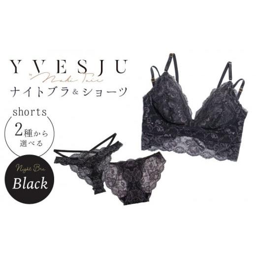 ふるさと納税 雑貨・日用品 長崎県 西海市 サイズSM・ショーツフルバック ナイトブラ FINAL FORM ブラジャー&ショーツセット Black yvesju イヴジュ イヴジュ…