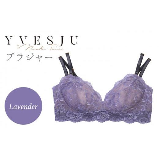 ふるさと納税 雑貨・日用品 長崎県 西海市 サイズSM ノンワイヤーで楽々 FINAL FORM ブラジャー単品 Lavender yvesju イヴジュ イヴジュビリー ブラジャー ノ…