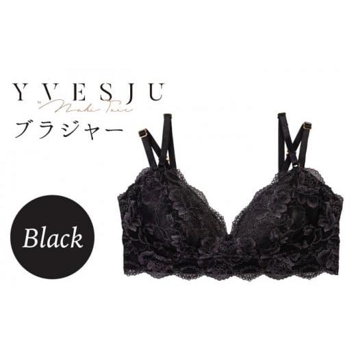 ふるさと納税 雑貨・日用品 長崎県 西海市 サイズML ノンワイヤーで楽々 FINAL FORM ブラジャー単品 Black yvesju イヴジュ イヴジュビリー ブラジャー ノンワ…