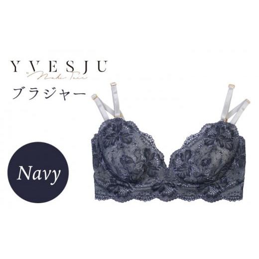 ふるさと納税 雑貨・日用品 長崎県 西海市 サイズSM ノンワイヤーで楽々 FINAL FORM ブラジャー単品 Navy yvesju イヴジュ イヴジュビリー ブラジャー ノンワ…