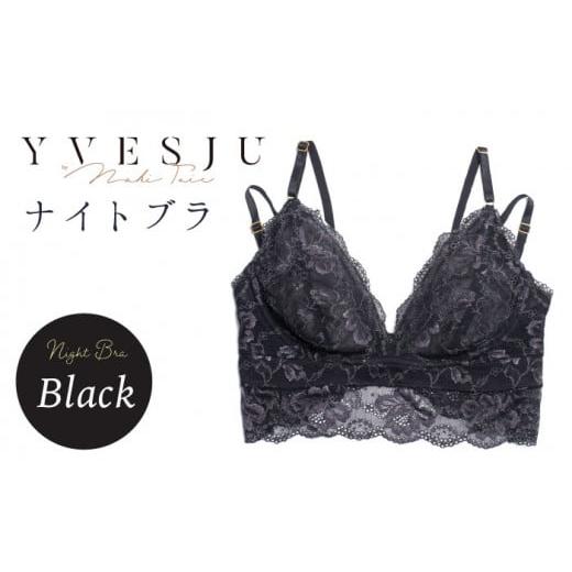ふるさと納税 雑貨・日用品 長崎県 西海市 サイズML ナイトブラ単品 FINAL FORM ブラジャーBlack yvesju イヴジュ イヴジュビリー ブラジャー ノンワイヤー ナ…