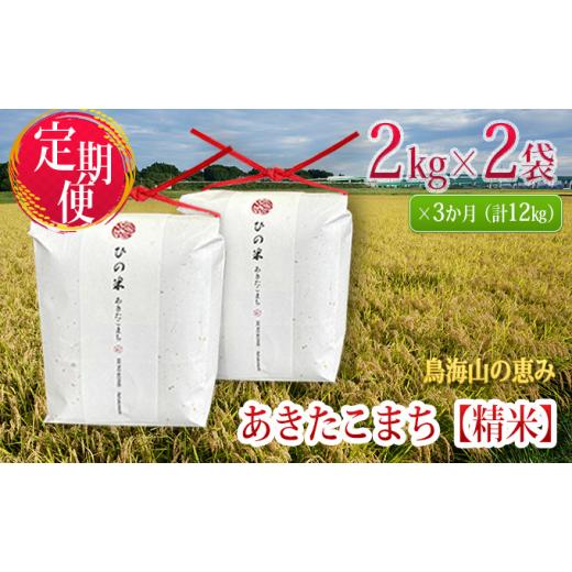 ふるさと納税 米 あきたこまち 秋田県 にかほ市 新米先行予約 11月以降順次発送予定 [定期便 3か月]4kg(2kg×2袋)×3ヶ月 秋田県産 あきたこまち 精米 神…