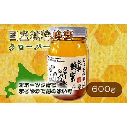 ふるさと納税 加工品等 はちみつ 北海道 遠軽町 国産純粋クローバー