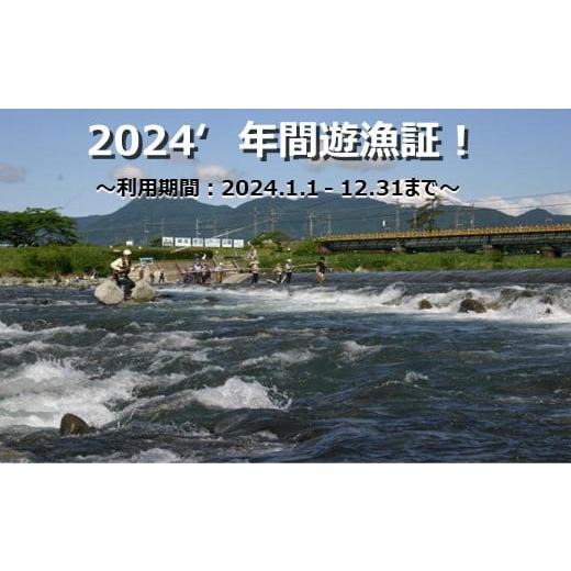 ふるさと納税 神奈川県 松田町 2024年 年間遊漁証(2024年1月1日〜12月31日利用分)