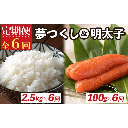 ふるさと納税 福岡県 春日市 [定期便・全6回(連続)]ご飯のお供セット 夢つくし(総量15kg・約2.5kg×6回)&ふくや味の明太子(総量600g・約100g×6回)米 こめ …