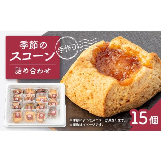 ふるさと納税 愛知県 安城市 安城市[手作りジャムと焼き菓子のお店 むかか]季節のスコーン15個詰め合わせ