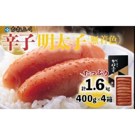 ふるさと納税 福岡県 大任町 [ギフト用]かねふく 400g×4箱(1本物) 1.6kg 無着色辛子明太子[明太子 めんたいこ かねふく 魚介類 家庭用 お取り寄せグル…