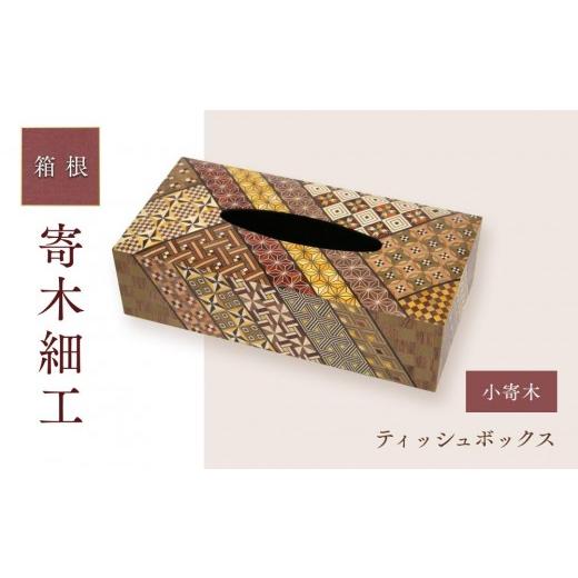 箱根細工 神奈川県 工芸品 ふるさと納税 伝統技術 神奈川県 箱根町